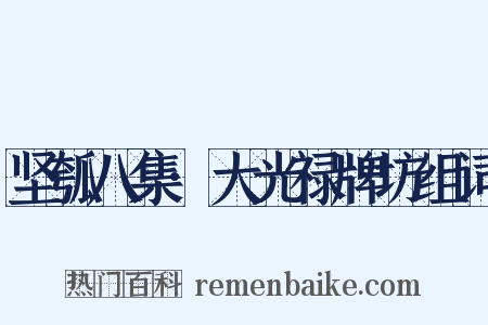 坚瓠八集·大光禄牌坊组词是什么意思的图片